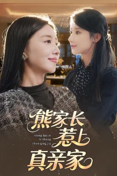 熊家长惹上真亲家