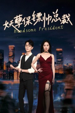 妖孽保镖帅总裁