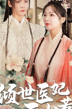 倾世医妃不好惹120集