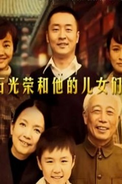 石光荣和他的儿女们