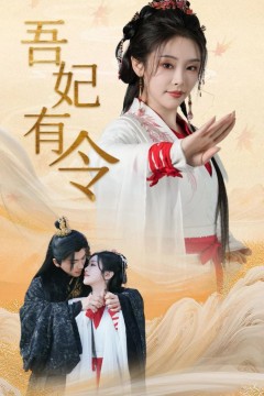 吾妃有令-皇叔，功德借我亿点点