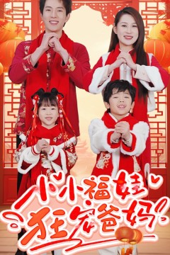 小小福娃狂宠爸妈-锦鲤萌宝八岁半-萌宝她有锦鲤运