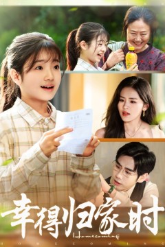 幸得归家月圆时