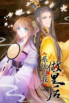 系统逼我做皇后动态漫画