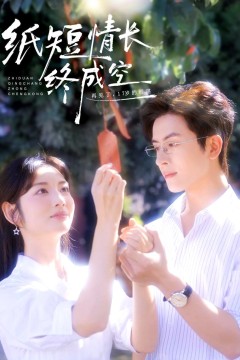 纸短情长终成空(青春烬)故人疏