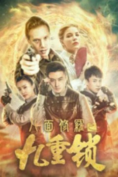 八面修罗之九重锁