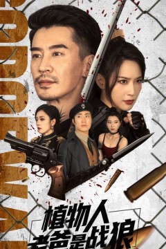 植物人老爸是战狼