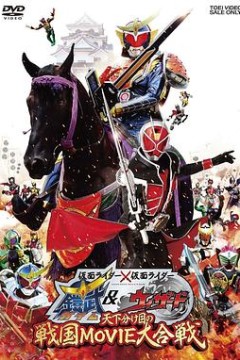 假面骑士×假面骑士 铠武 Wizard 天下决胜之战国MOVIE大合战