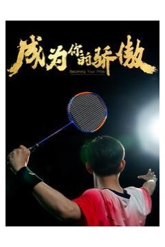 成为你的骄傲(拿了奥运金牌的我呗冒名顶替了)