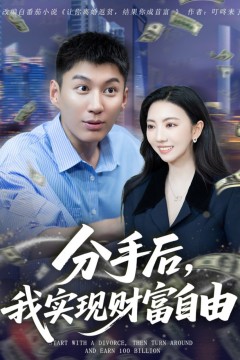 分手后我实现财富自由