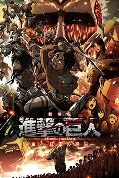 进击的巨人剧场版：前篇·红莲之箭