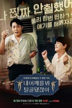 看我的肩膀，都脱臼了呀