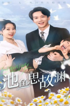 池鱼思故渊