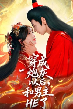 穿成炮灰以后，和男主HE了