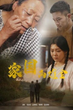 家国两难全(自古忠孝两难全)