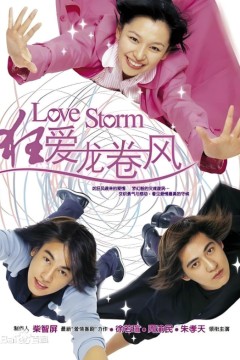 狂爱龙卷风