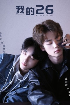 我的26-我的二十六