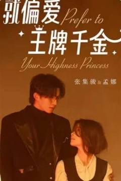 就偏爱王牌千金