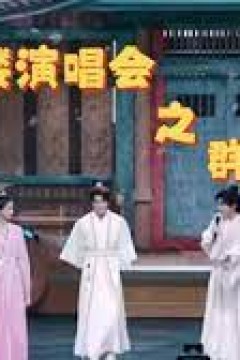 莲花楼主题演唱会