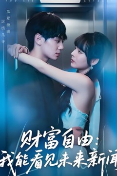 财富自由：我能看见未来新闻