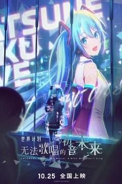 世界计划：无法歌唱的初音未来(国语版)