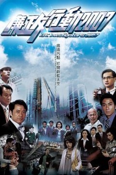 廉政行动粤语2007