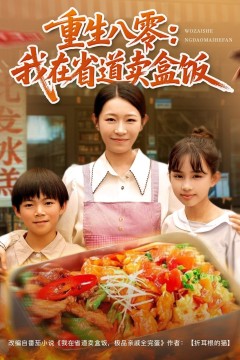 重生八零：我在省道卖盒饭