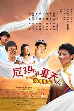 尼玛的夏天