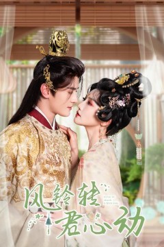 风铃转君心动(雨铃霖)