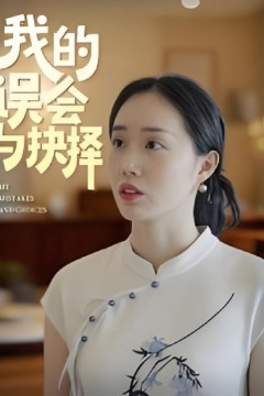 我的误会与抉择