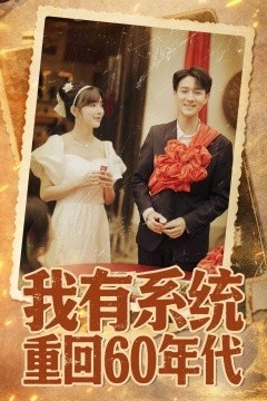 我有系统重回60年代