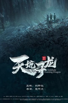 天坑寻龙2023