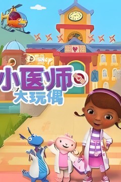 小医师大玩偶第四季