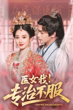 医女我专治不服