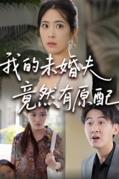 的未婚夫竟然有原配