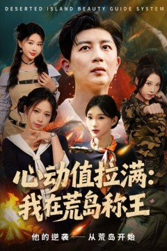 心动值拉满，我在荒岛称王