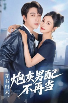 穿书归来炮灰男配不再当