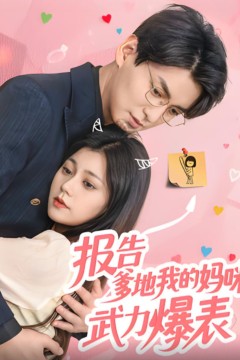 报告爹地我的妈咪武力爆表