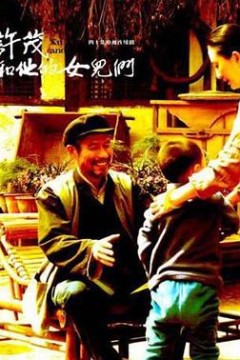 许茂和他的女儿们