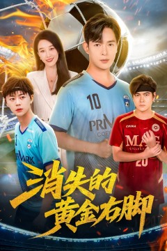 消失的黄金右脚