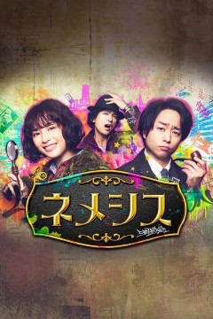 涅墨西斯第一季