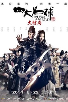 四大名捕大结局(国语版)