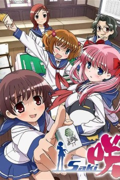 天才麻将少女 咲-Saki