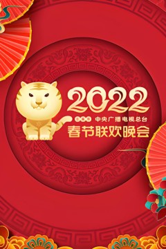 2022年中央广播电视总台春节联欢晚会