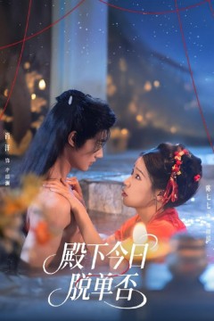 殿下今日脱单否