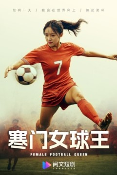 寒门女球王
