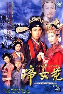 帝女花2002