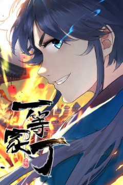 一等家丁第一季