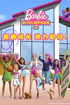 芭比梦幻屋冒险旅程第二季