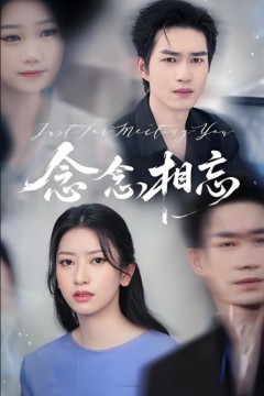 念念相忘(焚心不候)